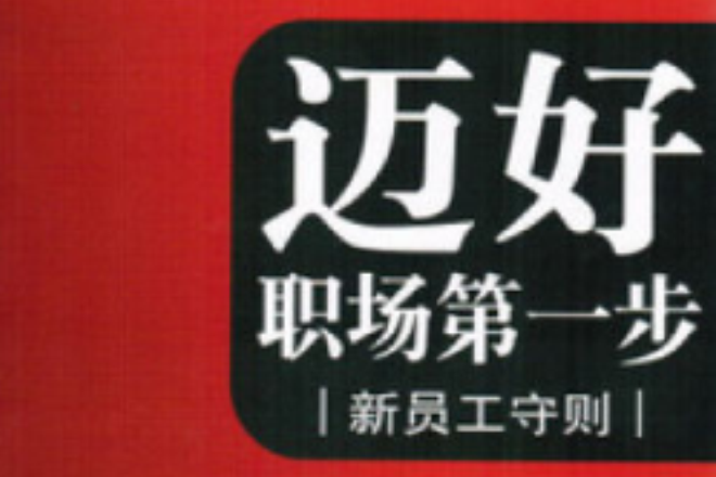 邁好職場第一步：新員工守則(職場直通車·邁好職場第一步：新員工守則)