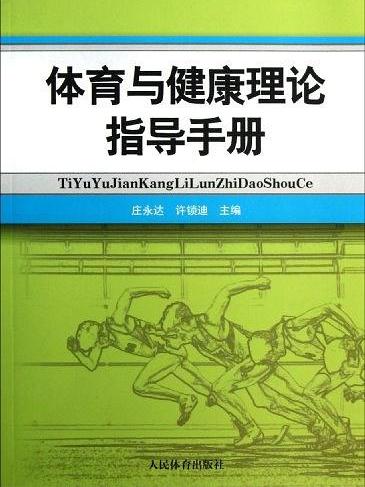 體育與健康理論指導手冊