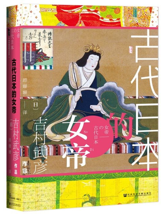 甲骨文叢書·古代日本的女帝