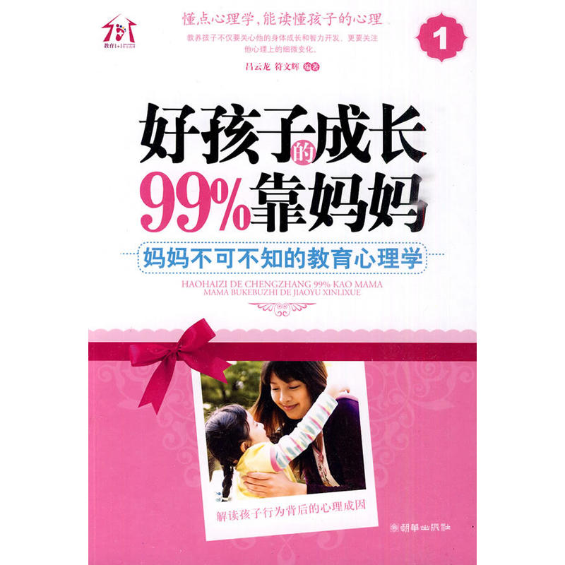 好孩子的成長百分之99靠媽媽(2010年朝華出版社出版圖書)