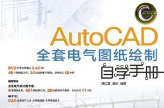 AutoCAD全套電氣圖紙繪製自學手冊