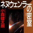 ネヌウェンラーの密室(1996年講談社出版的圖書)