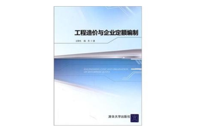 工程造價與企業定額編制