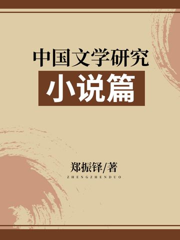 中國文學研究·小說篇