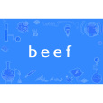 beef(說唱用語)