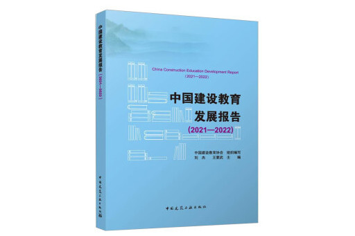 中國建設教育發展報告(2021—2022)