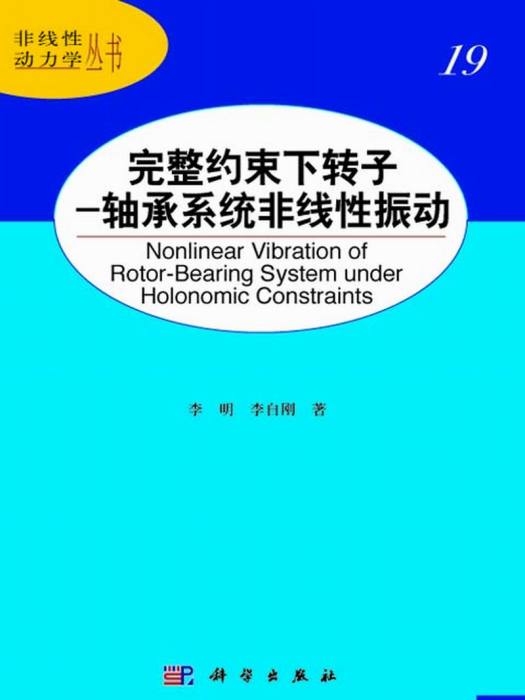 完整約束下轉子-軸承系統非線性振動