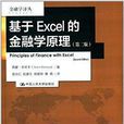 基於EXCEL的金融學原理