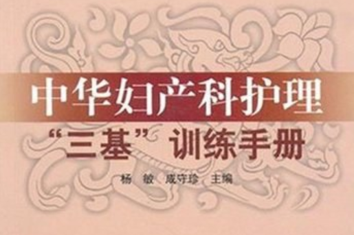 中華婦產科護理“三基”訓練手冊(2006年山東科學技術出版的圖書)