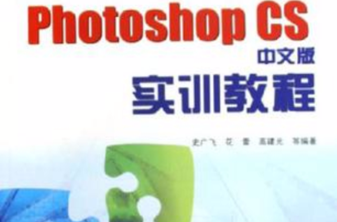 Photoshop CS中文版實訓教程