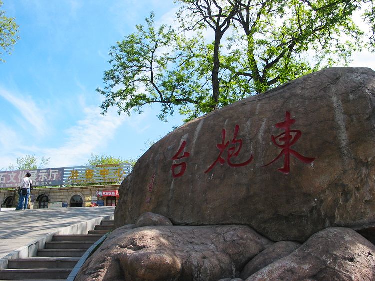 東炮台社區