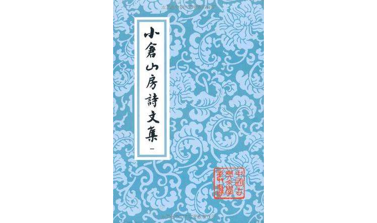 小倉山房詩文集（全四冊）