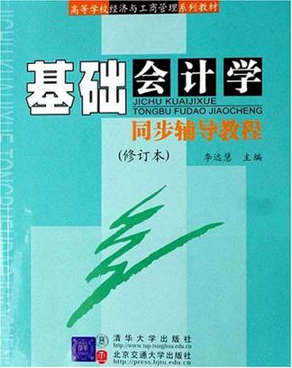 基礎會計學同步輔導教程