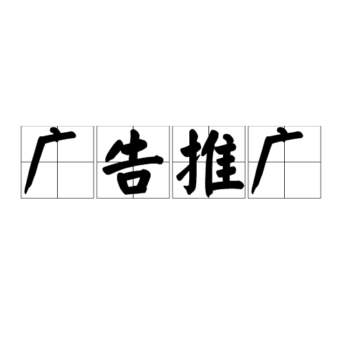 廣告推廣