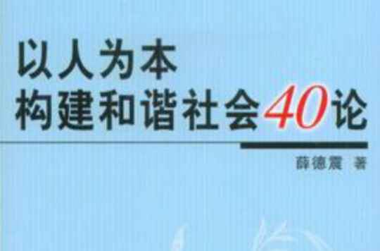 以人為本構建和諧社會40論