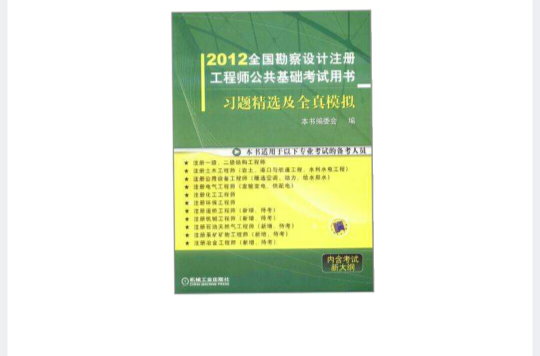 2012全國勘察設計註冊工程師公共基礎考試用書