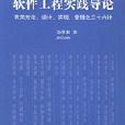 軟體工程實踐導論：有關方法、設計、實現、管理之三十六計