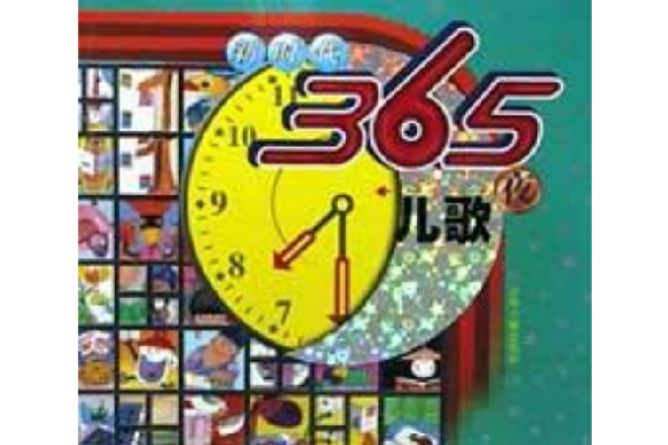 新時代365夜兒歌