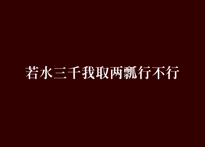 若水三千我取兩瓢行不行