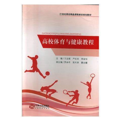 高校體育與健康教程(2017年江西人民出版社出版的圖書)