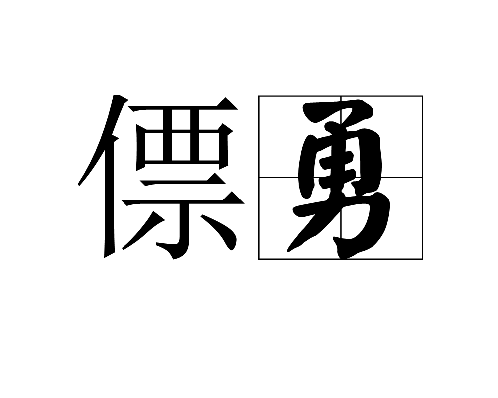 僄勇