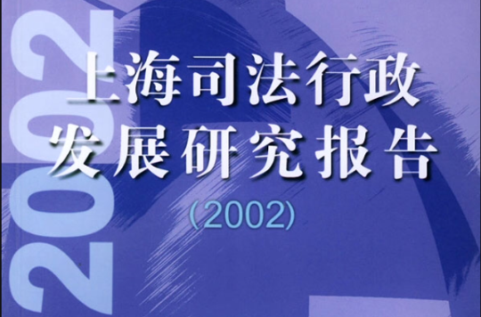 2002年上海司法行政研究報告