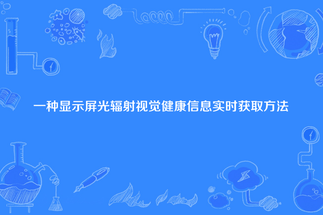 一種顯示屏光輻射視覺健康信息實時獲取方法