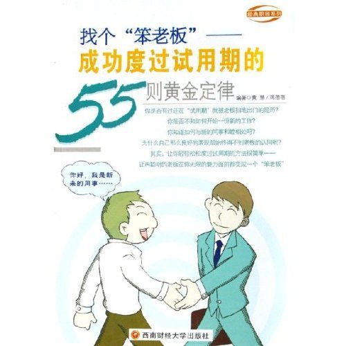 找個笨老闆：成功度過試用期的55則黃金定律