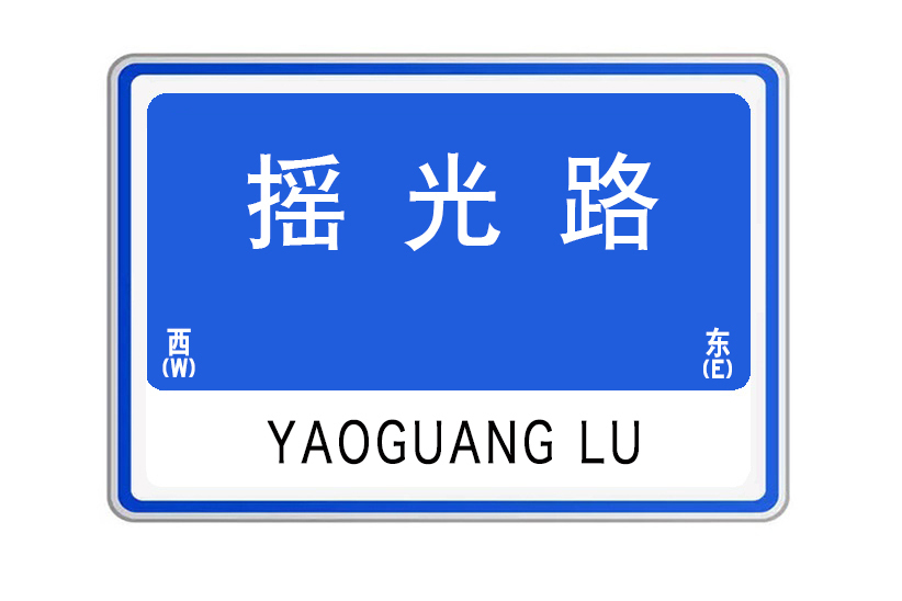 搖光路