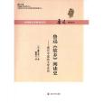 魯迅《故鄉》閱讀史(2013年南京大學出版社出版的圖書)