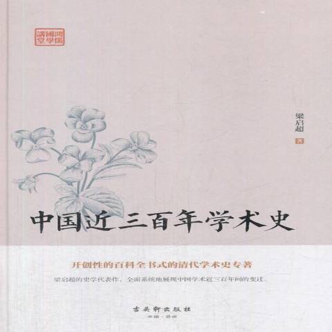 中國近三百年學術史(2018年古吳軒出版社出版的圖書)