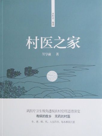 村醫之家(2014年四川文藝出版社出版的圖書)