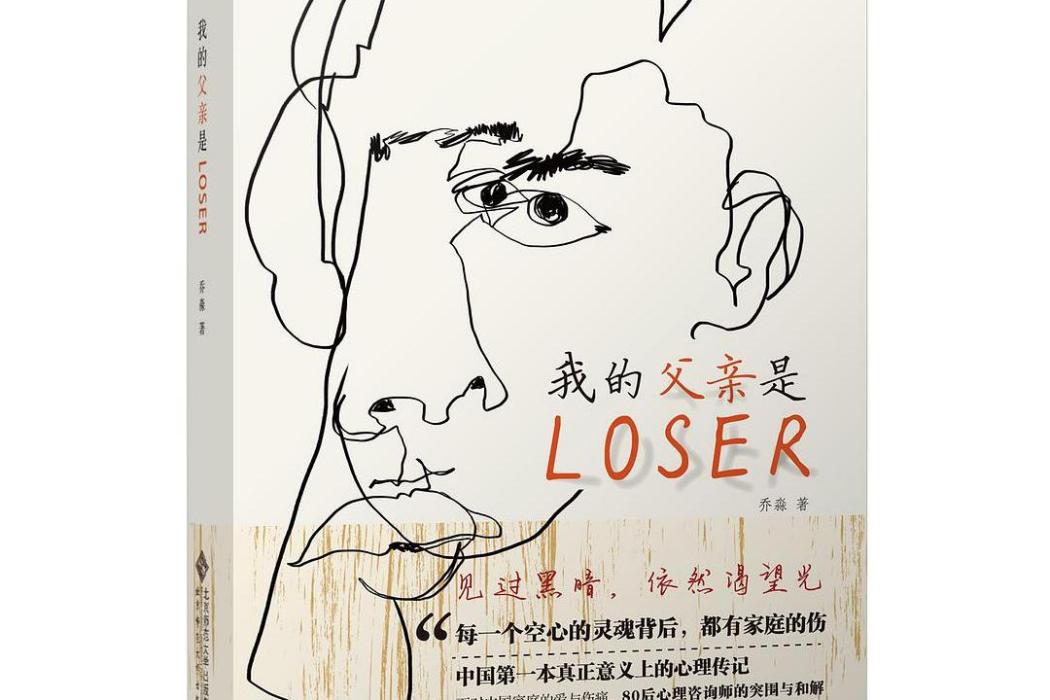 我的父親是Loser