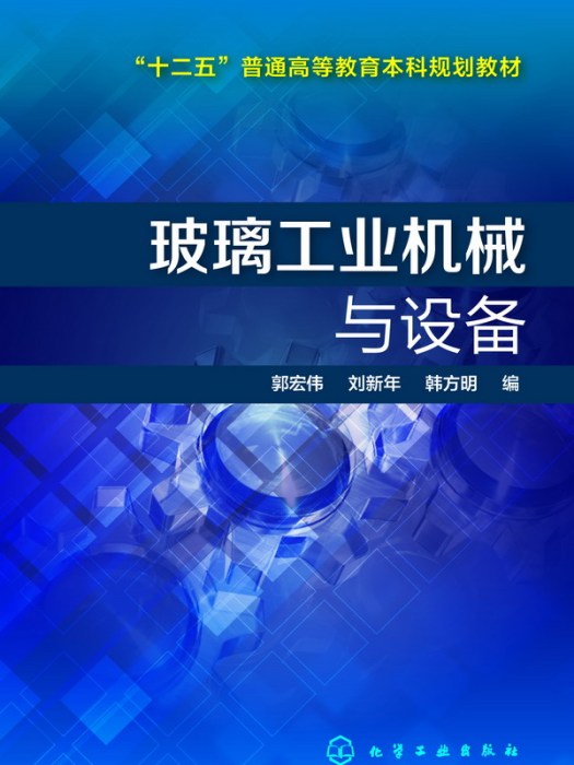 玻璃工業機械與設備(圖書)