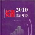 長春統計年鑑2010