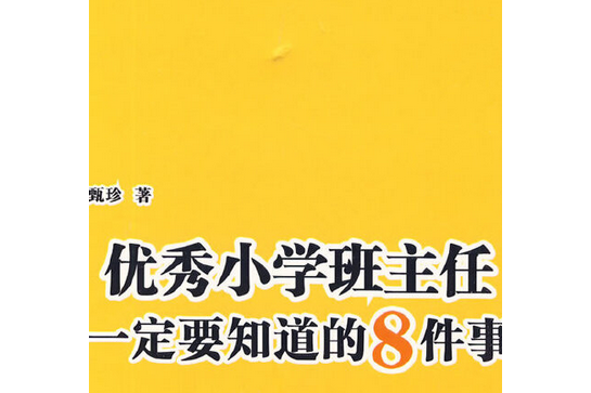 優秀國小班主任一定要知道的8件事(2007年中國青年出版社出版的圖書)