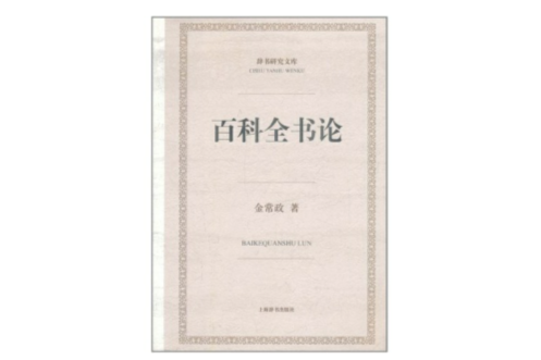 百科全書論