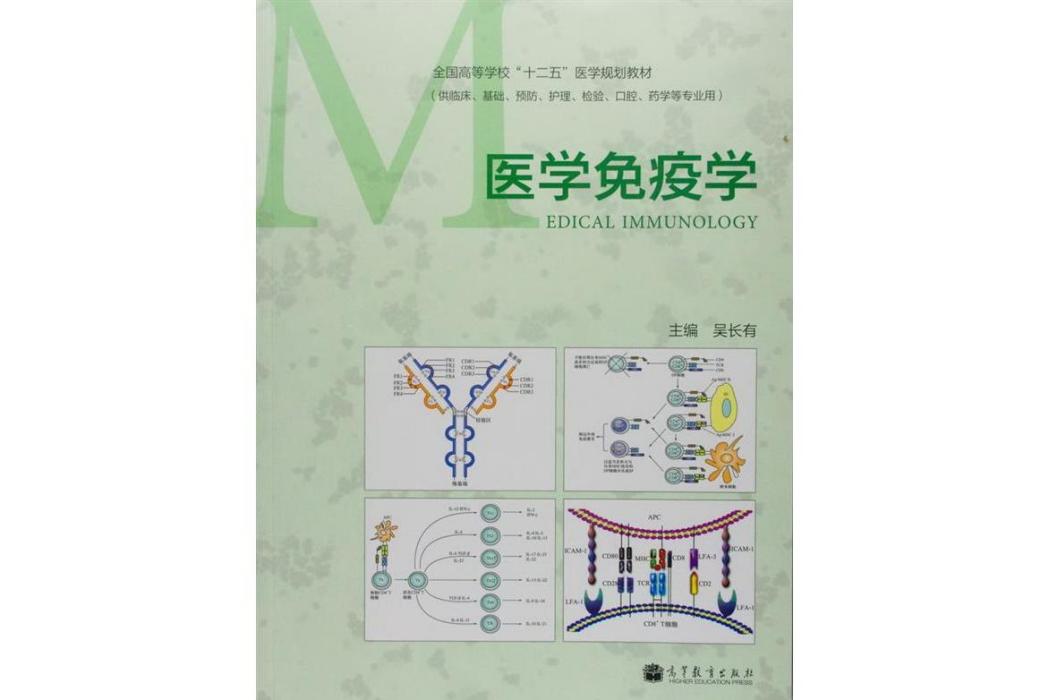 醫學免疫學(2014年1月高等教育出版社出版的圖書)