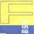 法語簡史(1987年國際文化出版公司出版的圖書)