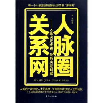 人脈圈關係網：人脈決定成敗關係決定財富