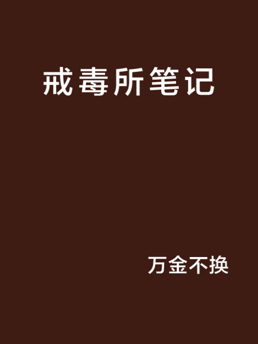 戒毒所筆記