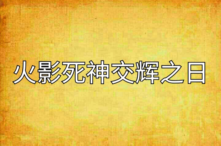 火影死神交輝之日