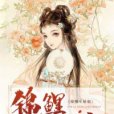 錦鯉小嬌娘(火龍果著網路小說)