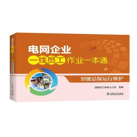 電網企業一線員工作業一本通：智慧型總保運行維護