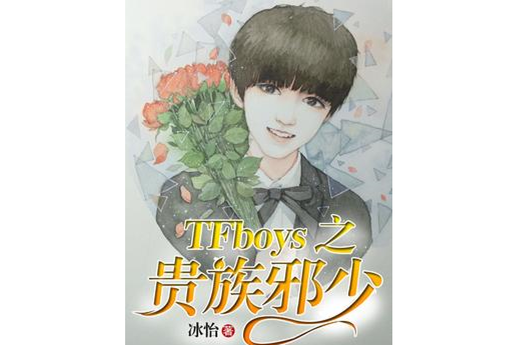 TFboys之貴族邪少