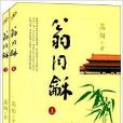 高陽歷史小說系列：翁同龢