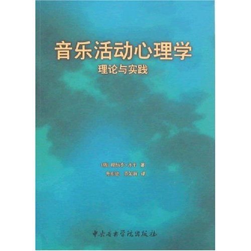 音樂活動心理學：理論與實踐