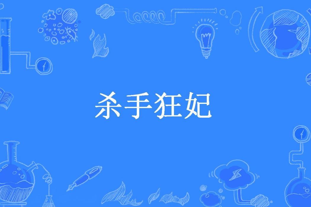 殺手狂妃(誰家BB所著小說)