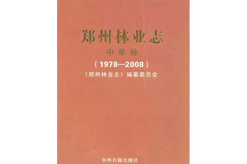 鄭州林業志·中牟縣卷(1978-2008)