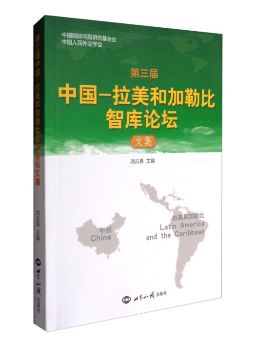 第三屆中國—拉美和加勒比智庫論壇文集